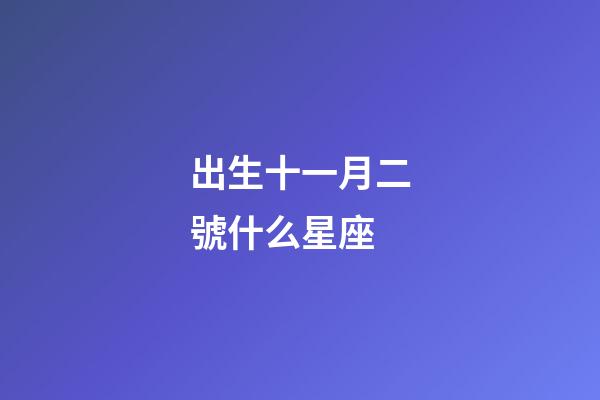 出生十一月二號什么星座-第1張-星座運勢-玄機派