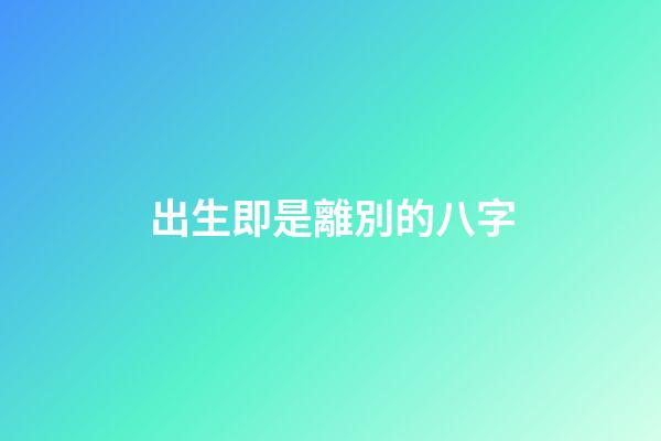 出生即是離別的八字