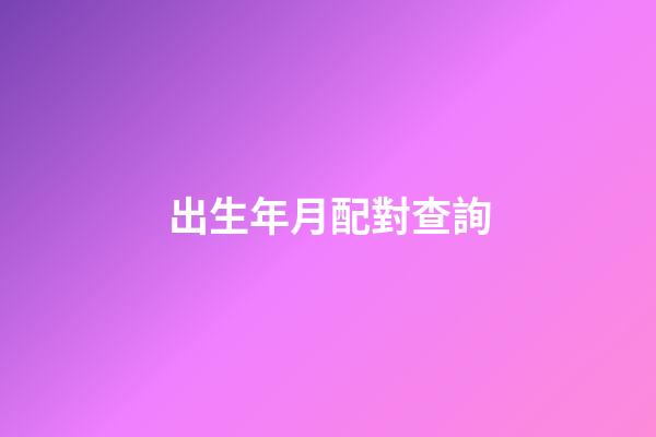 出生年月配對查詢