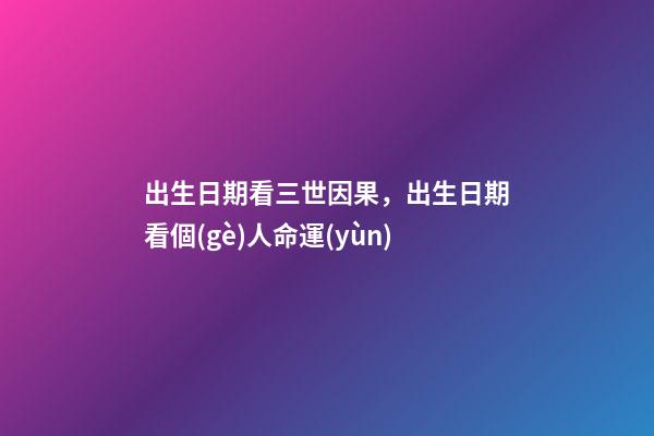 出生日期看三世因果，出生日期看個(gè)人命運(yùn)