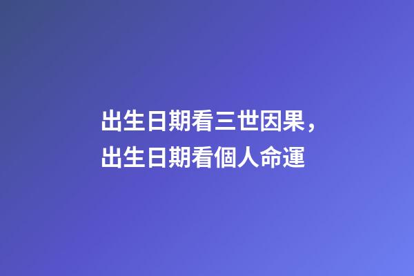 出生日期看三世因果，出生日期看個人命運