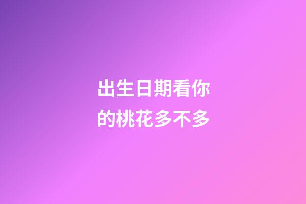 出生日期看你的桃花多不多