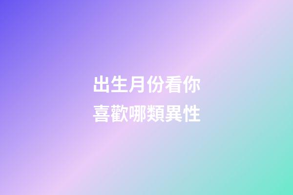 出生月份看你喜歡哪類異性