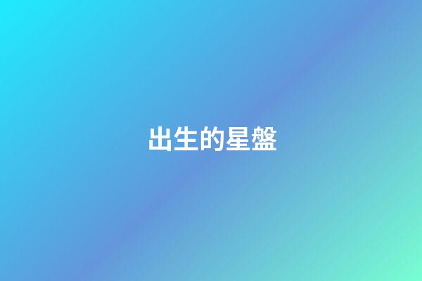 出生的星盤-第1張-星座運勢-玄機派