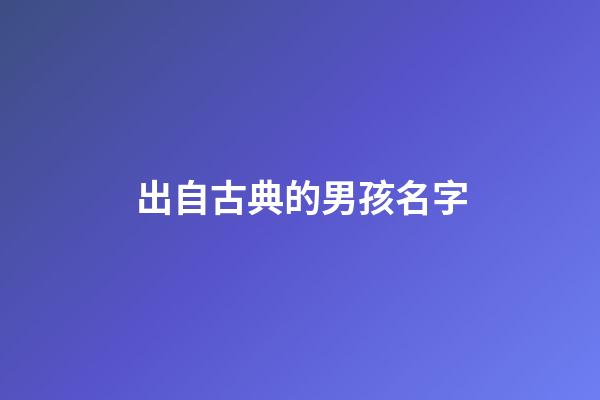 出自古典的男孩名字(出自古典的男孩名字大全)-第1張-男孩起名-玄機派