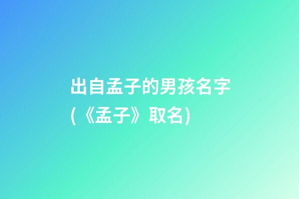 出自孟子的男孩名字(《孟子》取名)