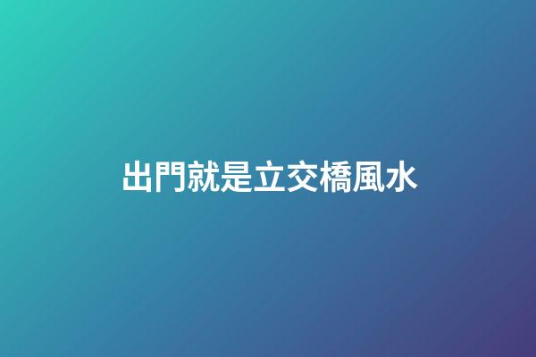 出門就是立交橋風水