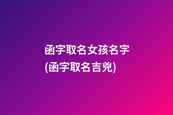 函字取名女孩名字(函字取名吉兇)