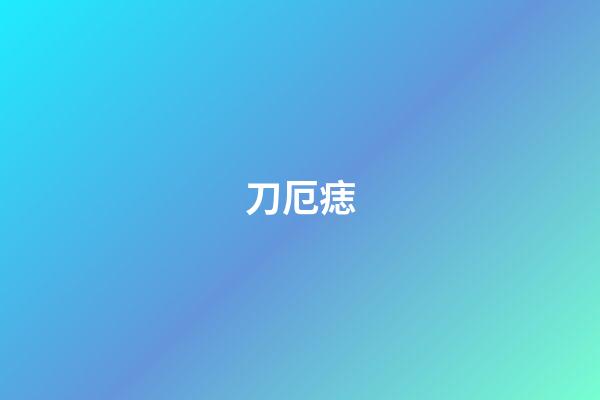 刀厄痣