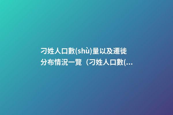 刁姓人口數(shù)量以及遷徙分布情況一覽（刁姓人口數(shù)量以及遷徙分布情況一覽表）