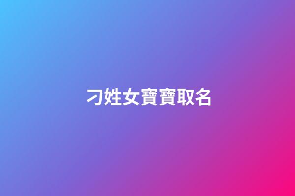 刁姓女寶寶取名(刁姓女寶寶取名大全)-第1張-女孩起名-玄機(jī)派