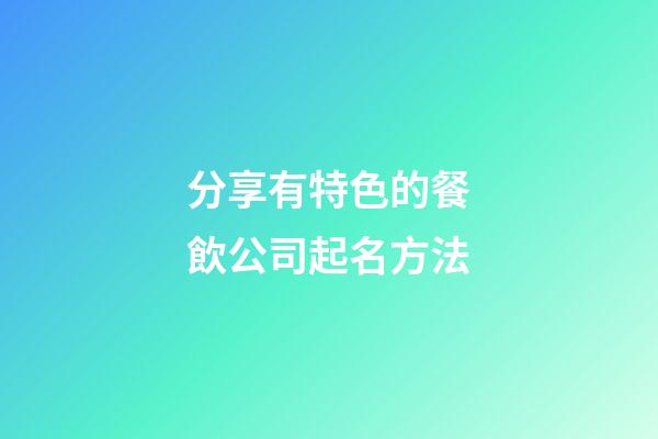 分享有特色的餐飲公司起名方法-第1張-公司起名-玄機(jī)派