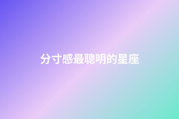 分寸感最聰明的星座-第1張-星座運勢-玄機派