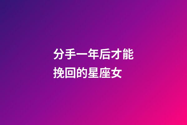 分手一年后才能挽回的星座女-第1張-星座運勢-玄機派