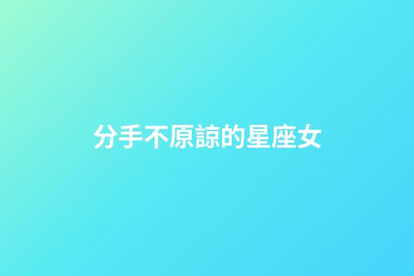 分手不原諒的星座女-第1張-星座運勢-玄機派