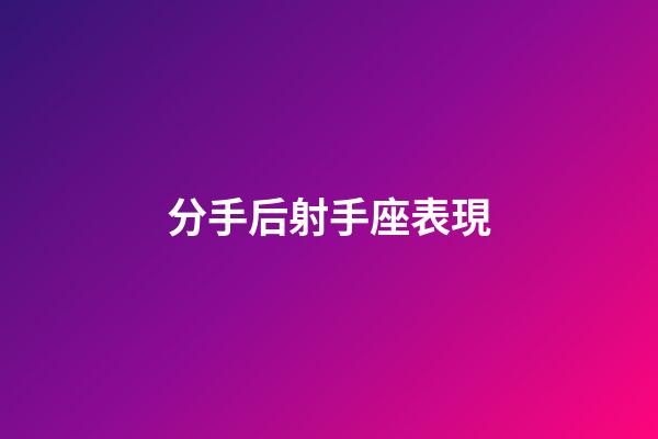 分手后射手座表現-第1張-星座運勢-玄機派
