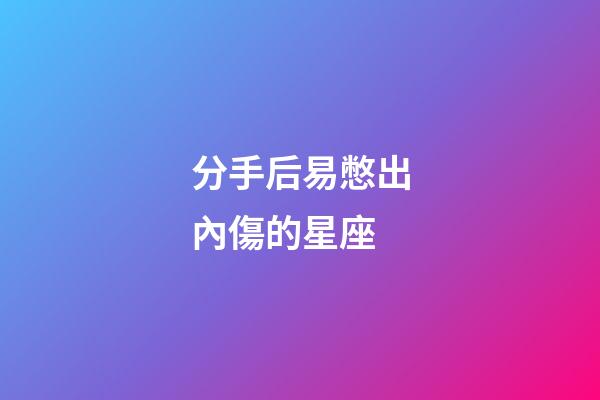 分手后易憋出內傷的星座