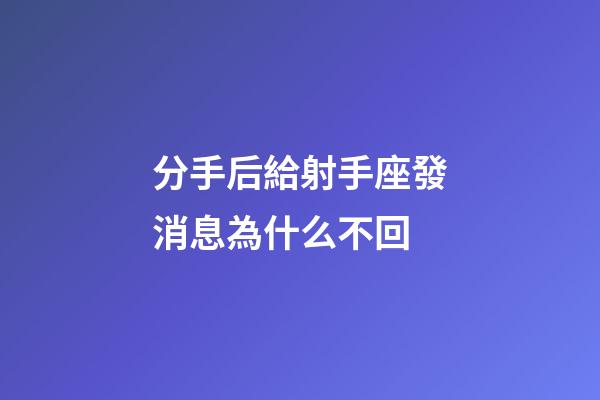 分手后給射手座發消息為什么不回-第1張-星座運勢-玄機派