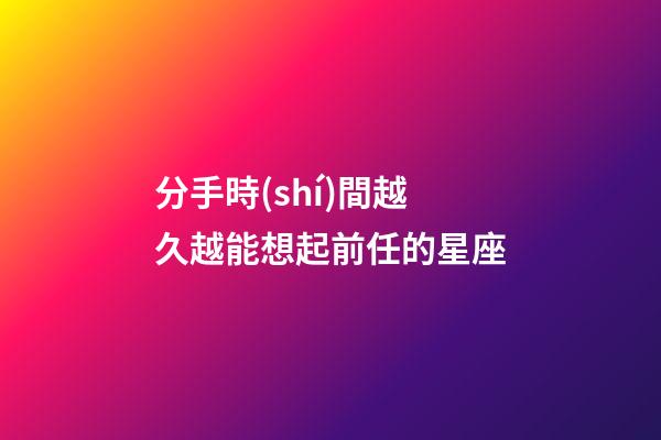 分手時(shí)間越久越能想起前任的星座-第1張-星座運(yùn)勢(shì)-玄機(jī)派