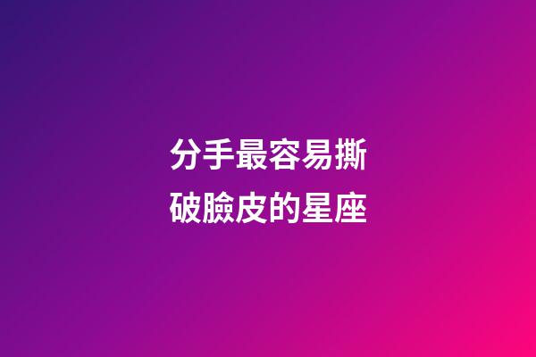 分手最容易撕破臉皮的星座-第1張-星座運勢-玄機派