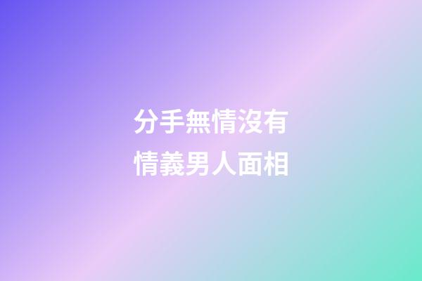分手無情沒有情義男人面相