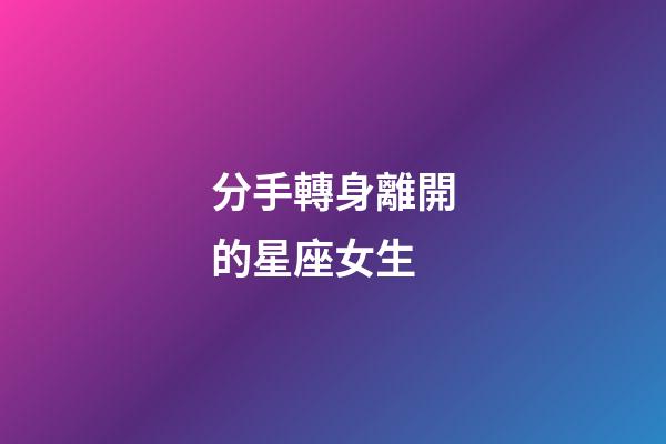 分手轉身離開的星座女生-第1張-星座運勢-玄機派