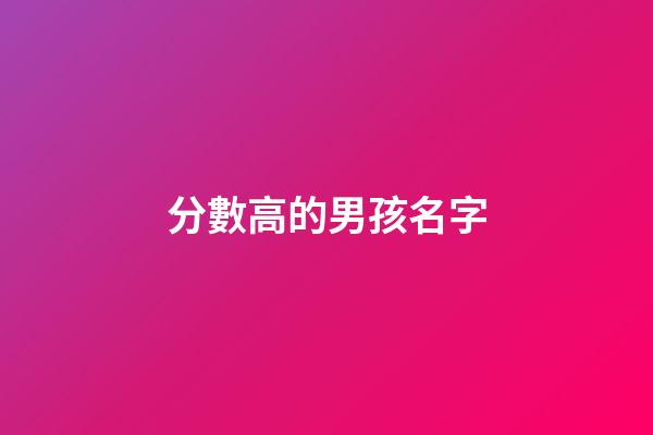 分數高的男孩名字(高分姓名大全男孩)