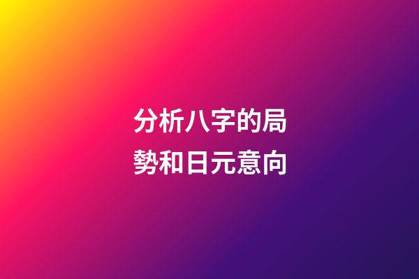 分析八字的局勢和日元意向