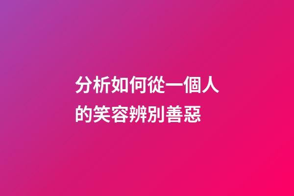 分析如何從一個人的笑容辨別善惡