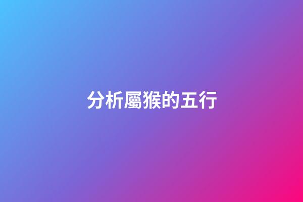 分析屬猴的五行