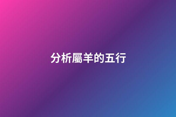 分析屬羊的五行