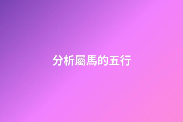 分析屬馬的五行