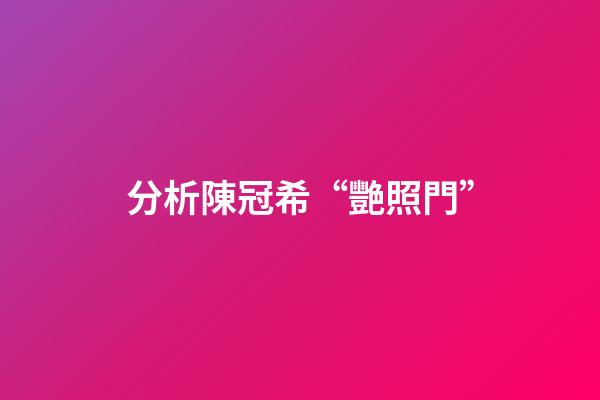 分析陳冠希“艷照門”