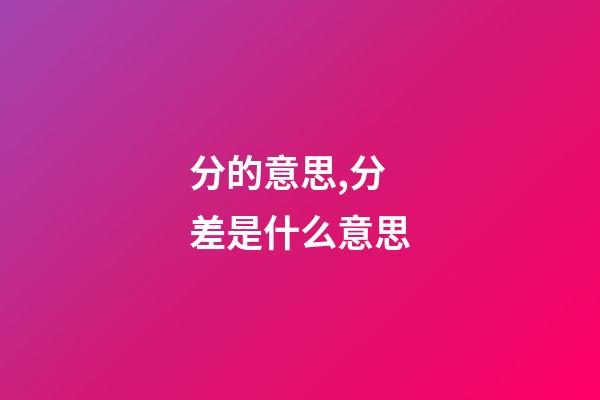 分的意思,分差是什么意思-第1張-觀點-玄機派