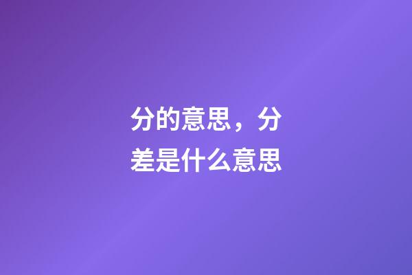 分的意思，分差是什么意思-第1張-觀點-玄機派