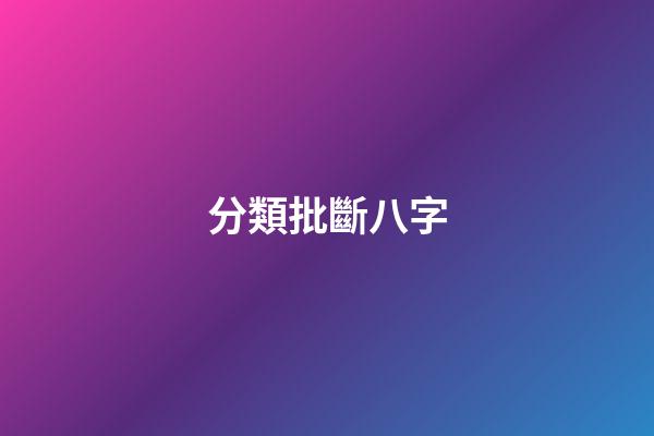 分類批斷八字
