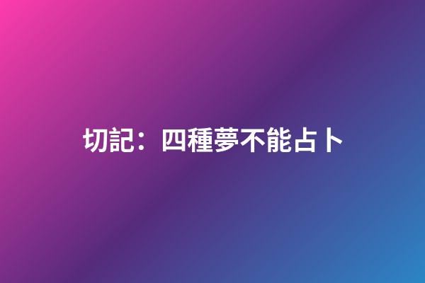 切記：四種夢不能占卜