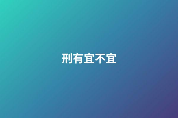 刑有宜不宜