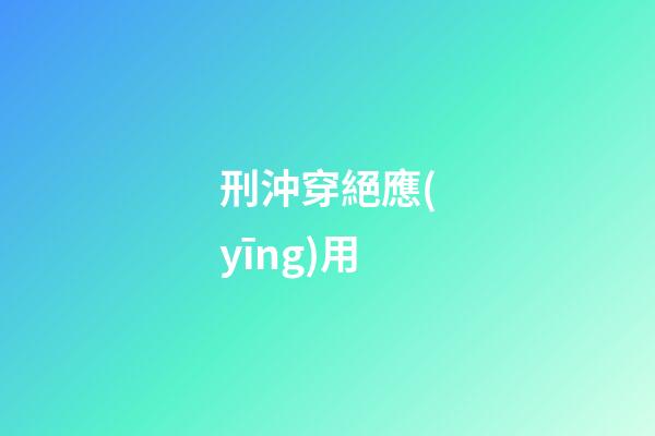 刑沖穿絕應(yīng)用