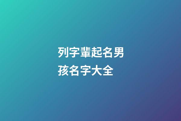列字輩起名男孩名字大全(列姓的來源和歷史)-第1張-男孩起名-玄機派