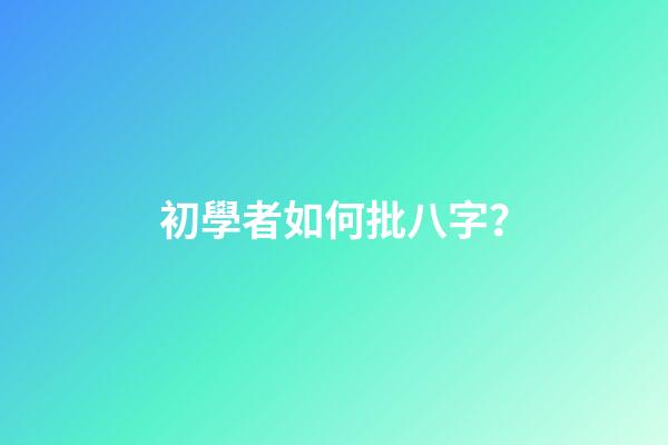 初學者如何批八字？