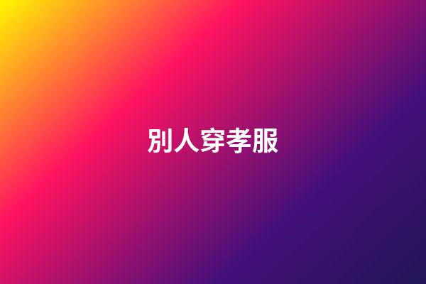 別人穿孝服
