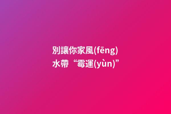 古經(jīng)典“黃帝宅經(jīng)”中記載“地善，功茂盛;宅吉，人興隆。”意思是說，雖然人相是看人，宅相是看住宅，但是，每一個(gè)人一生的吉兇祝福，必受其住宅風(fēng)水的影響。?? ? 家宅前有明堂財(cái)氣、后有文昌官氣，吉利祥和，令人一到此處即有舒適安逸之感。二為住宅房屋的朝向好，道路交通