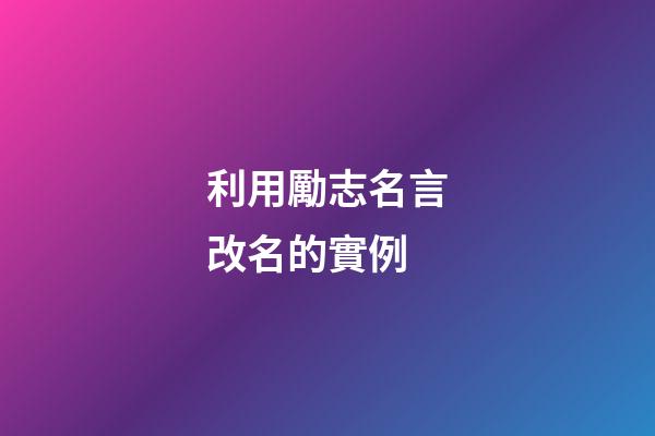 利用勵志名言改名的實例