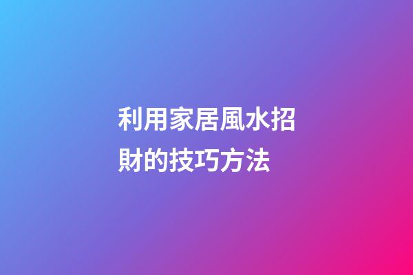 利用家居風水招財的技巧方法