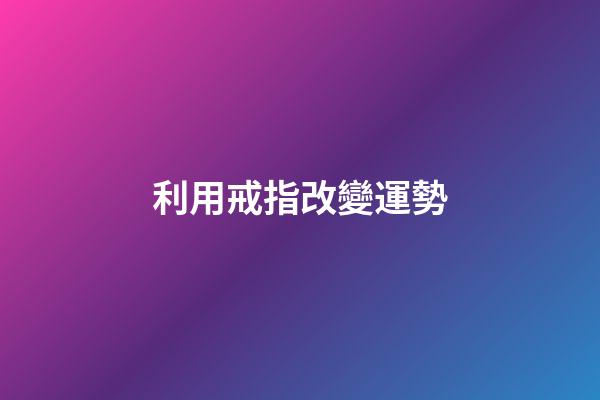 利用戒指改變運勢