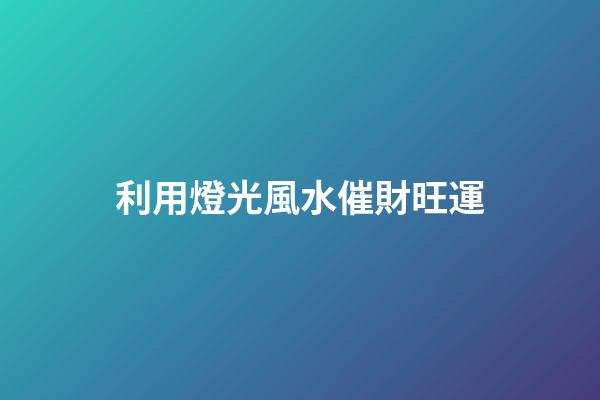 利用燈光風水催財旺運