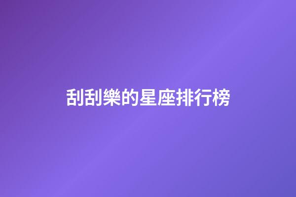 刮刮樂的星座排行榜-第1張-星座運勢-玄機派
