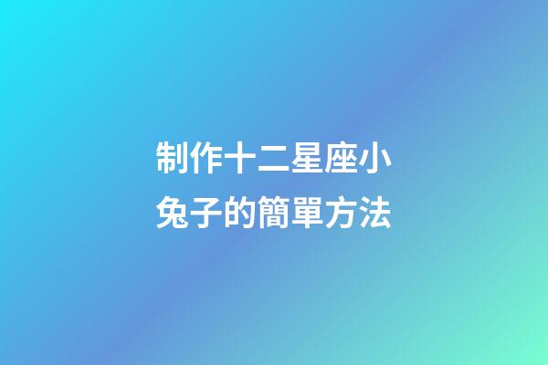 制作十二星座小兔子的簡單方法