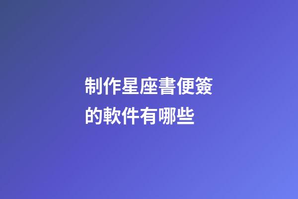制作星座書便簽的軟件有哪些-第1張-星座運(yùn)勢-玄機(jī)派